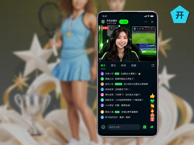 随时随地掌上观赛，尽在开云 APP