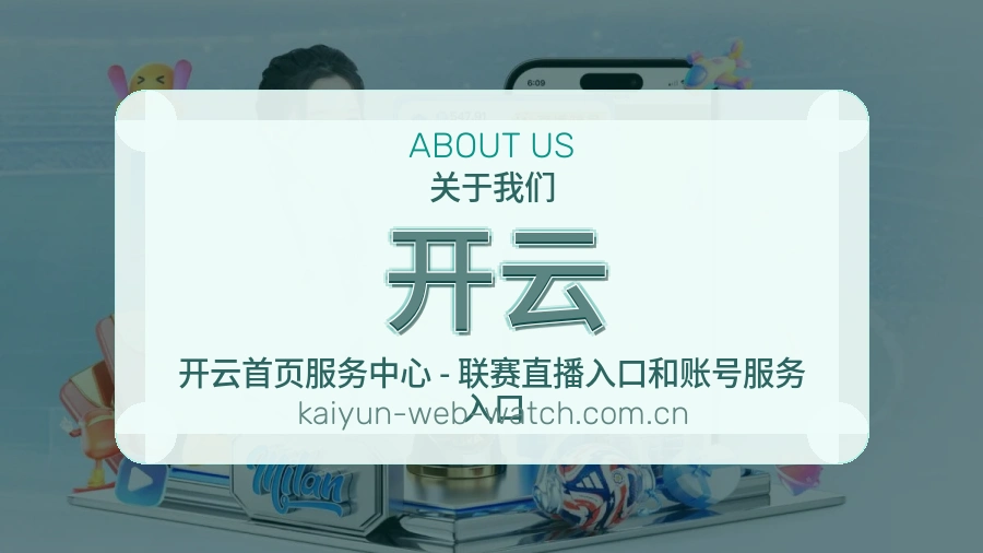 开云平台简介